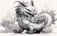 女龙61岁是坎吗 属龙2025年必有一难
