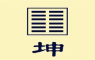 坤卦详解 坤卦预示着什么