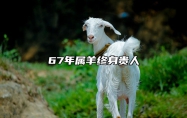 67年属羊终身贵人 67年羊女晚年靠谁
