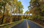 四两四钱男命详解 四两四钱男命的真正版本