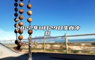 今日生肖冲煞 2022年11月29日冲什么生肖,属什么生肖
