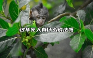 过年死人有什么说法吗 老人过年前走了好吗