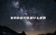 女命伤官见官是什么意思 女命伤官见官会怎样