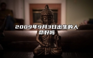 2009年9月3日出生的人命好吗 八字事业、感情婚姻、健康等运势详解