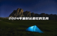 2024年偏财运最旺的生肖 2023横财入命的四大生肖