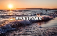 四两五钱男命解释 四两五钱男命好不好