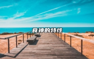 食神的特性 