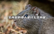 生肖鼠的贵人是什么生肖呢 生肖鼠的贵人是什么生肖呢女