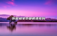 伤官格女命都很漂亮吗 五官端正气质非凡