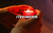 八字比劫旺好吗？
