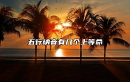 五行纳音有几个上等命 乙木日主 金水为财 火土为官