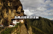 五两八钱男命详解 五两八钱男命好不好