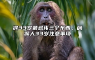 猴33岁最忌讳三个东西，属猴人33岁注意事项 属猴33岁是哪年