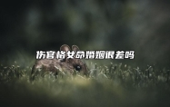 伤官格女命婚姻很差吗 嫁什么人才最合适
