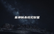 食神制杀怕见财星