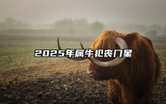 2025年属牛犯丧门星 属牛人2025年躲不过的大难