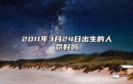 2011年3月24日出生的人命好吗 生辰八字运势查询