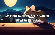 不同年份属鼠2025年运势及运程详解