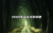 1994年山头火命命硬 福禄双全安享晚年