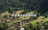 乾卦是吉卦还是凶卦 乾卦在事业中的表现