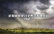 会娶离异女八字男命有哪些特征？