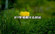 87年兔戴什么转运 佩戴本命佛则事业腾飞