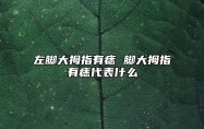 左脚大拇指有痣 脚大拇指有痣代表什么