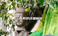 三两男命详细解释 三两男命详解一生运势