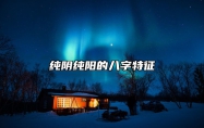 纯阴纯阳的八字特征 纯阴纯阳的八字特征有哪些