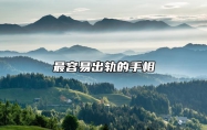 最容易出轨的手相 很容易出轨的女人手相