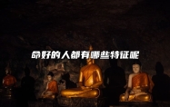 命好的人都有哪些特征呢？