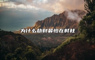 为什么劫财最怕在时柱 劫财在时柱的人的命运