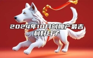 2024年10月剖腹产最吉利好日子 今日剖腹产黄历查询详解