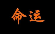 三两七钱女命有几个孩子 三两七钱女命有几段婚姻