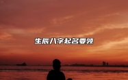 生辰八字起名要领