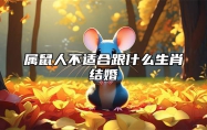 属鼠人不适合跟什么生肖结婚 属鼠和哪个生肖最配