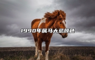 1990年属马大忌颜色 1990年属马大忌颜色是什么