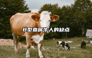 B型血属牛人的缺点 属牛人几月出生最好