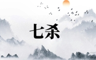 女带七杀非富即贵 女带七杀非富即贵是什么意思