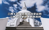 三两七钱女命如何改变运势 三两七钱女命真的不好吗