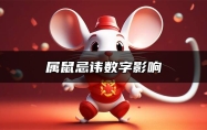 属鼠忌讳数字影响