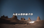 ​大富大贵的童子命 大富大贵的童子命特征