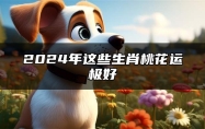 2024年这些生肖桃花运极好 结婚大吉