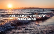 五两三钱女命 五两三钱女命最正确详解