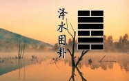 泽水困卦是凶是吉 泽水困变泽地萃