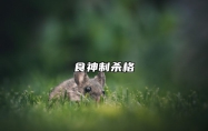 食神制杀格 