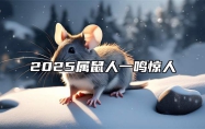 2025属鼠人一鸣惊人 属鼠人2025年的命运