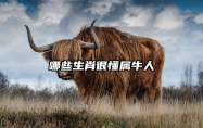 哪些生肖很懂属牛人 生肖什么牛