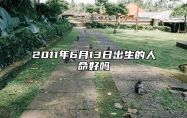 2011年6月13日出生的人命好吗 生辰八字运势查询