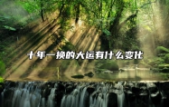 十年一换的大运有什么变化 